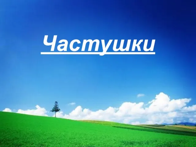 Частушки