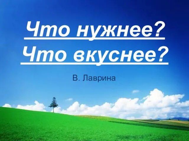 Что нужнее? Что вкуснее? В. Лаврина