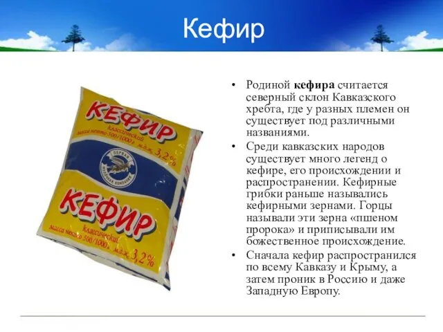 Кефир Родиной кефира считается северный склон Кавказского хребта, где у разных племен