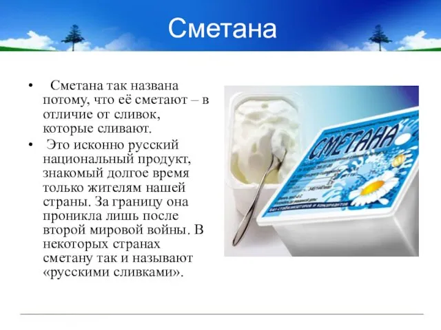 Сметана Сметана так названа потому, что её сметают – в отличие от