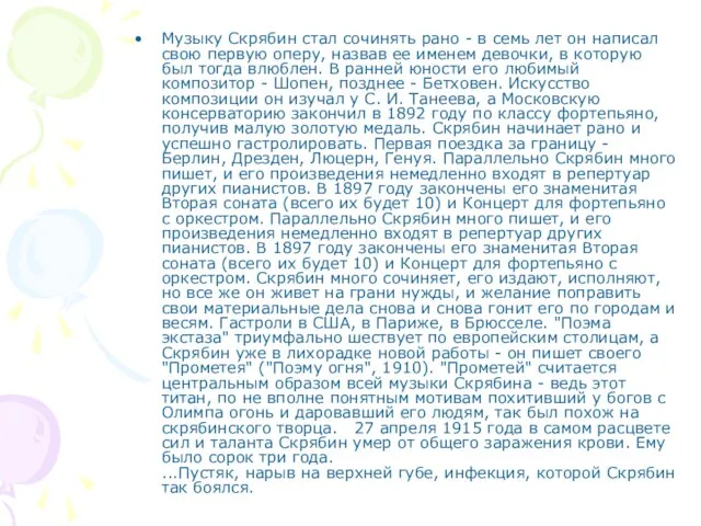 Музыку Скрябин стал сочинять рано - в семь лет он написал свою