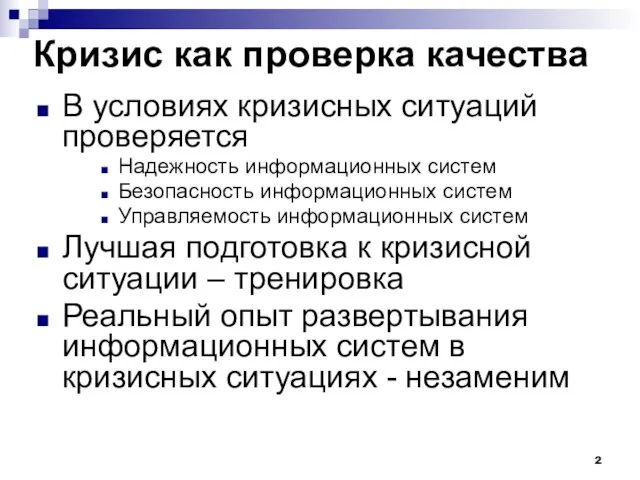 Кризис как проверка качества В условиях кризисных ситуаций проверяется Надежность информационных систем