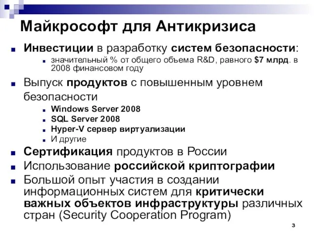 Майкрософт для Антикризиса Инвестиции в разработку систем безопасности: значительный % от общего