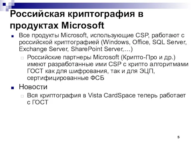 Российская криптография в продуктах Microsoft Все продукты Microsoft, использующие CSP, работают с