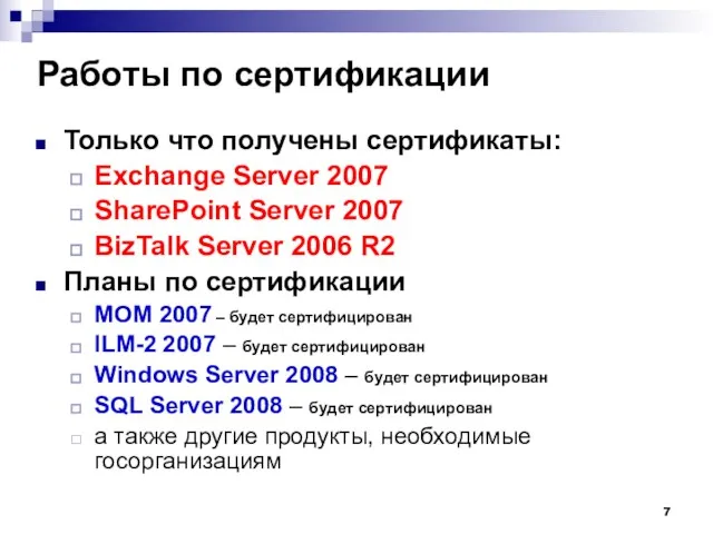 Работы по сертификации Только что получены сертификаты: Exchange Server 2007 SharePoint Server