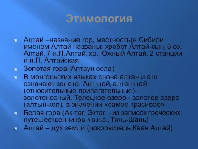 Этимология Алтай –название гор, местность(в Сибири именем Алтай названы: хребет Алтай-сын, 3