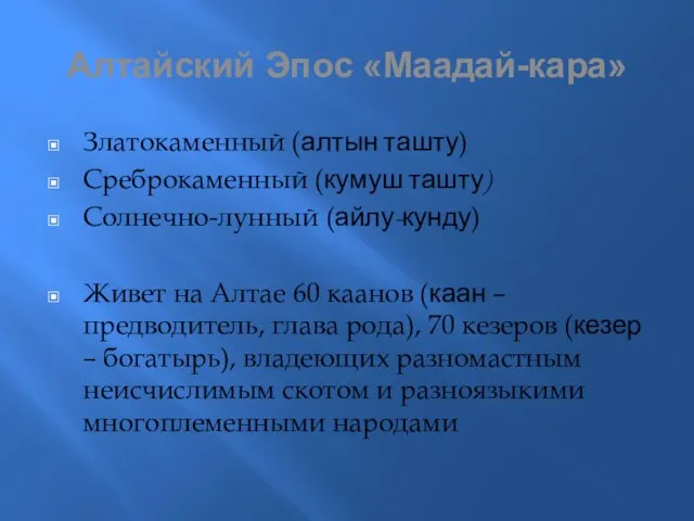 Алтайский Эпос «Маадай-кара» Златокаменный (алтын ташту) Среброкаменный (кумуш ташту) Солнечно-лунный (айлу-кунду) Живет