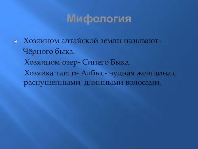 Мифология Хозяином алтайской земли называют- Чёрного быка. Хозяином озер- Синего Быка. Хозяйка