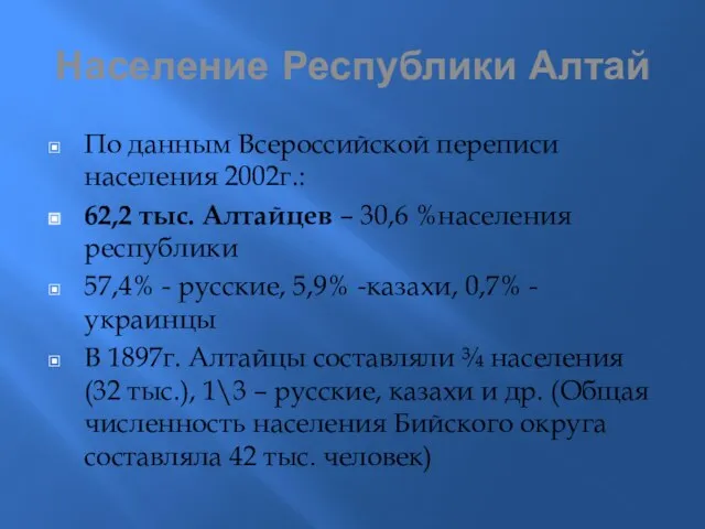 Население Республики Алтай По данным Всероссийской переписи населения 2002г.: 62,2 тыс. Алтайцев