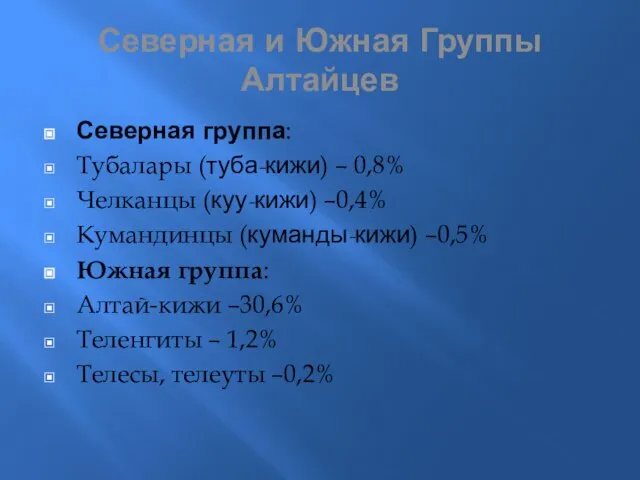 Северная и Южная Группы Алтайцев Северная группа: Тубалары (туба-кижи) – 0,8% Челканцы