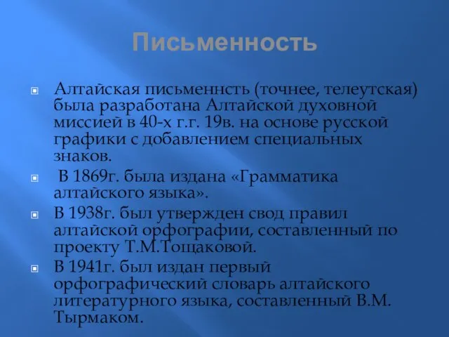 Письменность Алтайская письменнсть (точнее, телеутская) была разработана Алтайской духовной миссией в 40-х