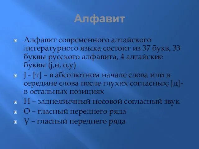 Алфавит Алфавит современного алтайского литературного языка состоит из 37 букв, 33 буквы