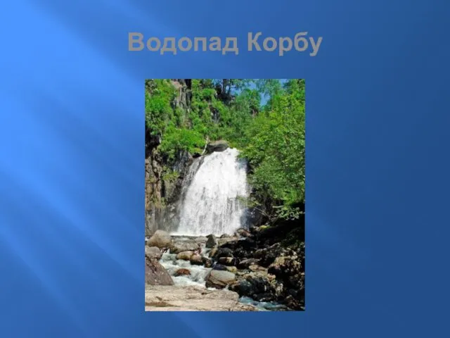 Водопад Корбу