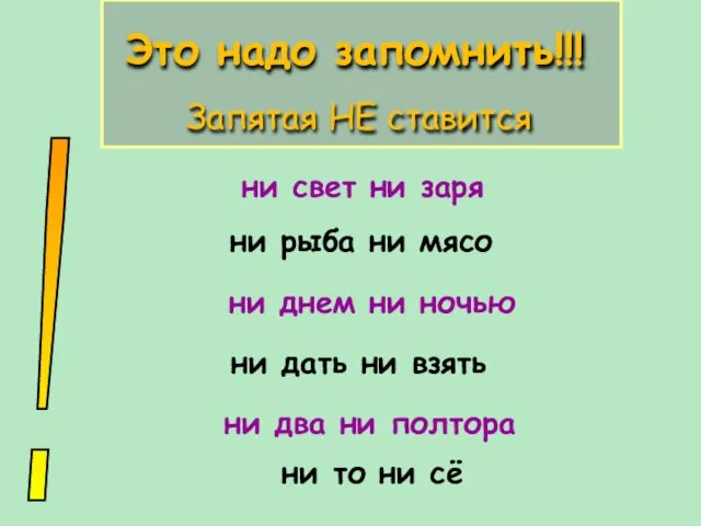 ! Это надо запомнить!!! Запятая НЕ ставится ни свет ни заря ни