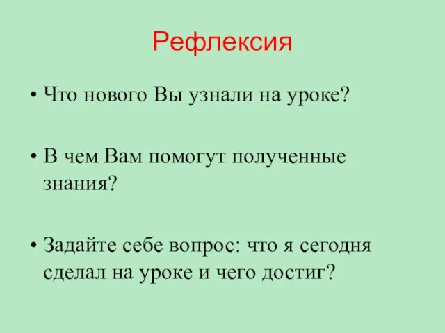 Рефлексия Что нового Вы узнали на уроке? В чем Вам помогут полученные