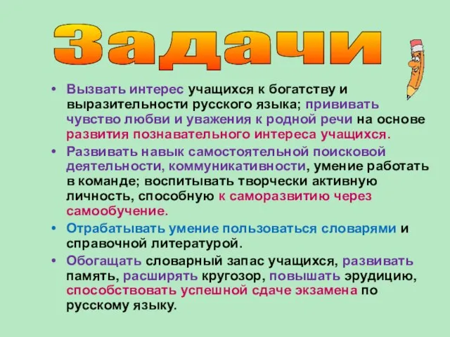 Вызвать интерес учащихся к богатству и выразительности русского языка; прививать чувство любви