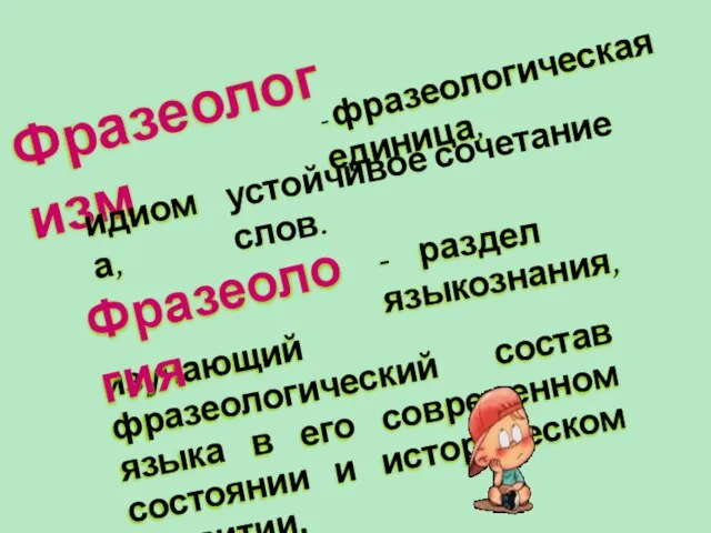 изучающий фразеологический состав языка в его современном состоянии и историческом развитии. Фразеологизм