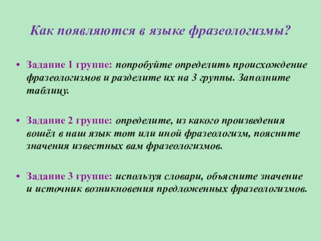 Как появляются в языке фразеологизмы? Задание 1 группе: попробуйте определить происхождение фразеологизмов