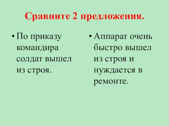 Сравните 2 предложения. По приказу командира солдат вышел из строя. Аппарат очень