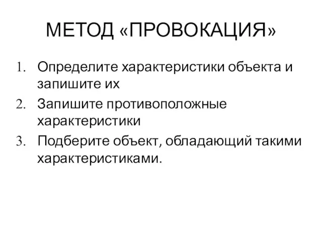 МЕТОД «ПРОВОКАЦИЯ» Определите характеристики объекта и запишите их Запишите противоположные характеристики Подберите объект, обладающий такими характеристиками.