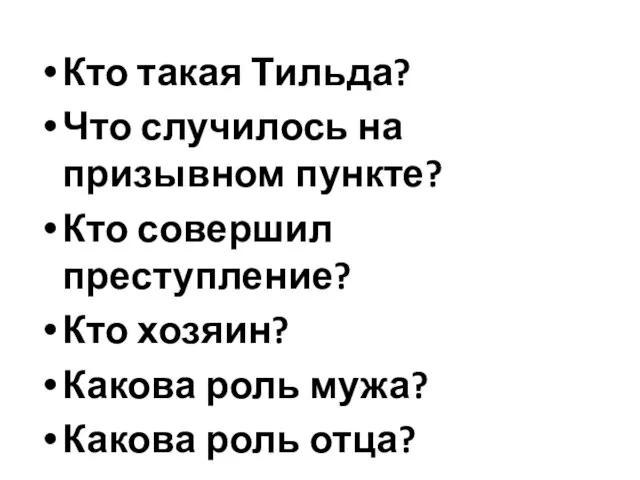 Кто такая Тильда? Что случилось на призывном пункте? Кто совершил преступление? Кто