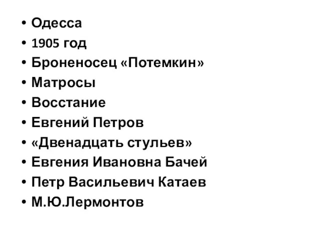 Одесса 1905 год Броненосец «Потемкин» Матросы Восстание Евгений Петров «Двенадцать стульев» Евгения