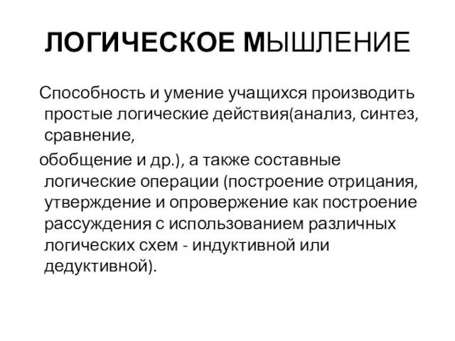 ЛОГИЧЕСКОЕ МЫШЛЕНИЕ Способность и умение учащихся производить простые логические действия(анализ, синтез, сравнение,