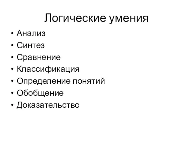 Логические умения Анализ Синтез Сравнение Классификация Определение понятий Обобщение Доказательство