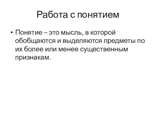 Работа с понятием Понятие – это мысль, в которой обобщаются и выделяются