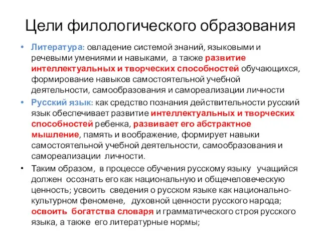 Цели филологического образования Литература: овладение системой знаний, языковыми и речевыми умениями и