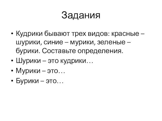 Задания Кудрики бывают трех видов: красные – шурики, синие – мурики, зеленые