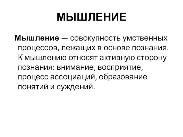 МЫШЛЕНИЕ Мышление — совокупность умственных процессов, лежащих в основе познания. К мышлению