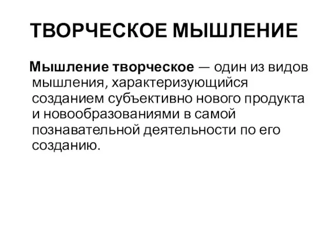 ТВОРЧЕСКОЕ МЫШЛЕНИЕ Мышление творческое — один из видов мышления, характеризующийся созданием субъективно