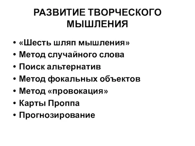 РАЗВИТИЕ ТВОРЧЕСКОГО МЫШЛЕНИЯ «Шесть шляп мышления» Метод случайного слова Поиск альтернатив Метод