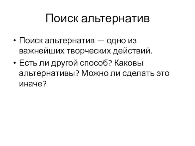 Поиск альтернатив Поиск альтернатив — одно из важнейших творческих действий. Есть ли