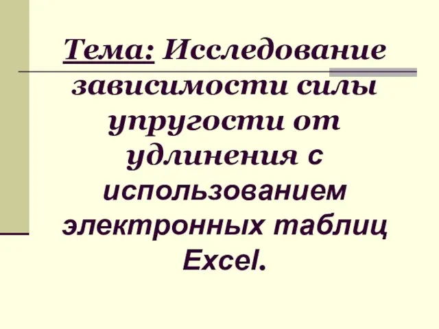 Тема: Исследование зависимости силы упругости от удлинения с использованием электронных таблиц Excel.