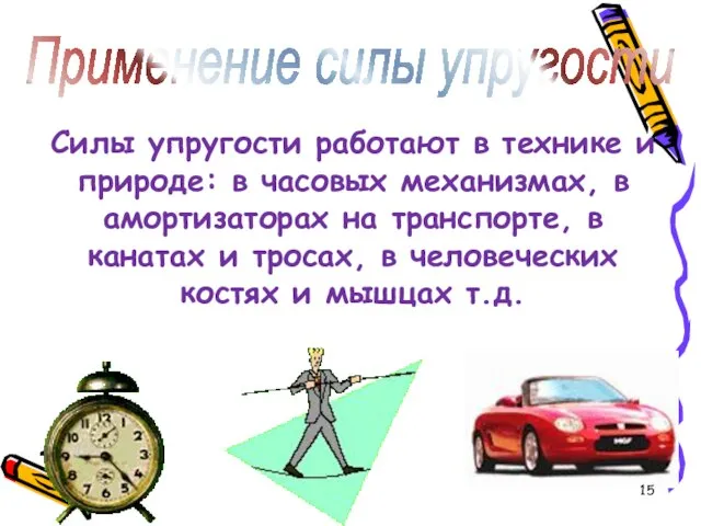 Применение силы упругости Силы упругости работают в технике и природе: в часовых