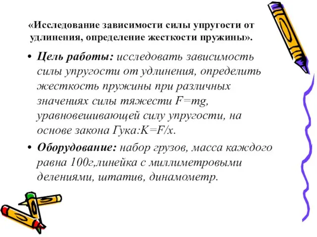 Цель работы: исследовать зависимость силы упругости от удлинения, определить жесткость пружины при