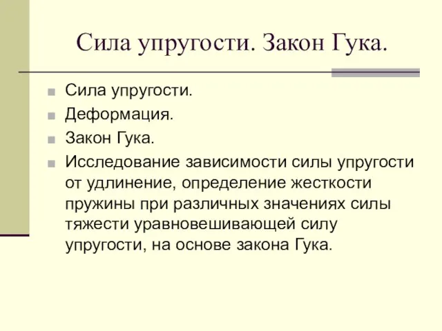 Сила упругости. Закон Гука. Сила упругости. Деформация. Закон Гука. Исследование зависимости силы