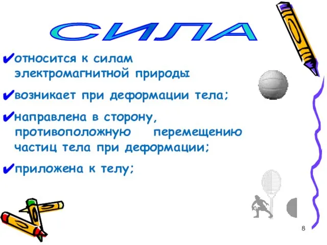 СИЛА относится к силам электромагнитной природы возникает при деформации тела; направлена в