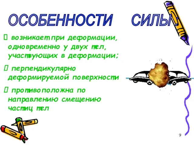 ОСОБЕННОСТИ СИЛЫ : возникает при деформации, одновременно у двух тел, участвующих в