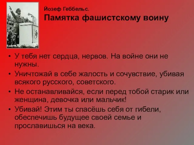 Йозеф Геббельс. Памятка фашистскому воину У тебя нет сердца, нервов. На войне