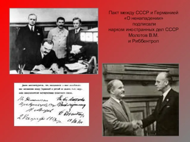 Пакт между СССР и Германией «О ненападении» подписали нарком иностранных дел СССР Молотов В.М. и Риббентроп