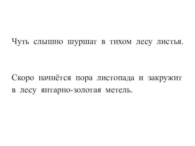 Чуть слышно шуршат в тихом лесу листья. Скоро начнётся пора листопада и