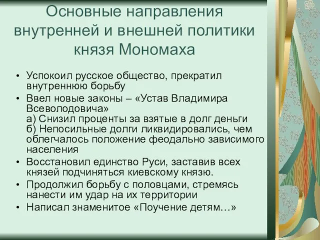 Основные направления внутренней и внешней политики князя Мономаха Успокоил русское общество, прекратил