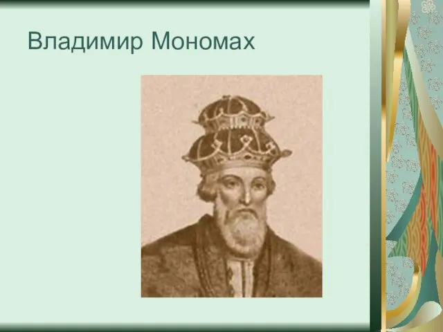 Владимир Мономах