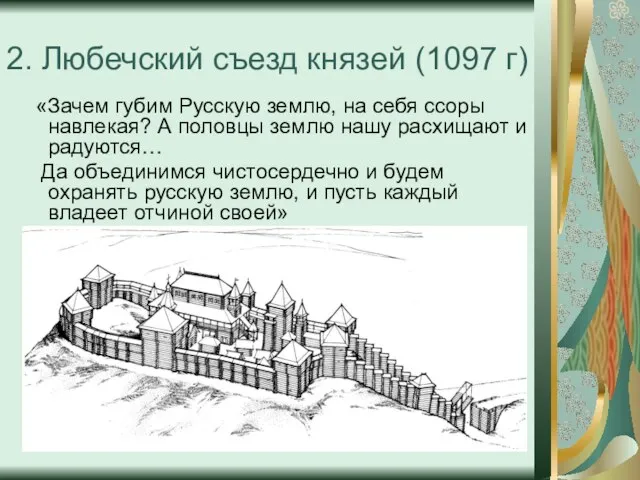 2. Любечский съезд князей (1097 г) «Зачем губим Русскую землю, на себя