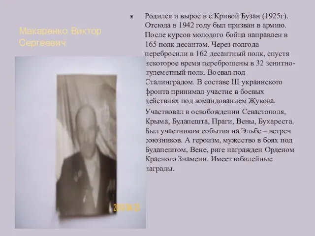 Макаренко Виктор Сергеевич Родился и вырос в с.Кривой Бузан (1925г). Отсюда в