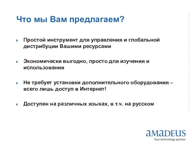 Что мы Вам предлагаем? Простой инструмент для управления и глобальной дистрибуции Вашими