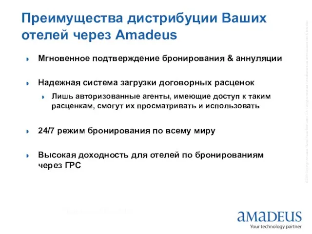 Преимущества дистрибуции Ваших отелей через Amadeus Мгновенное подтверждение бронирования & аннуляции Надежная